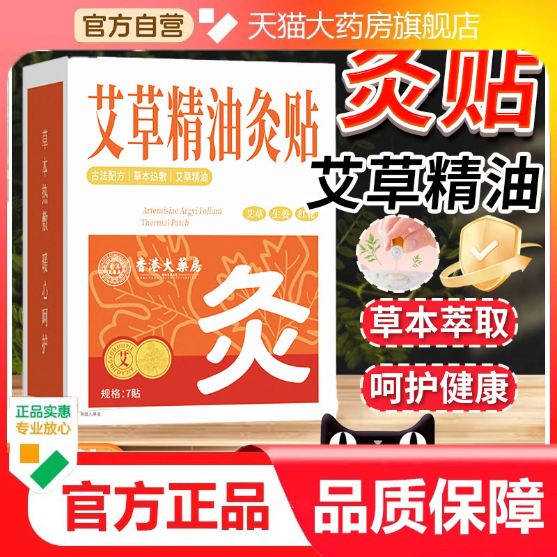 艾草精油灸贴官方旗舰正品生姜艾草草本热敷贴7贴/盒直播同款9dp