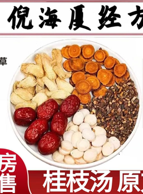 张仲景桂枝汤中成药材炙甘草白芍倪海厦泡冲剂颗粒同仁堂旗舰店aw