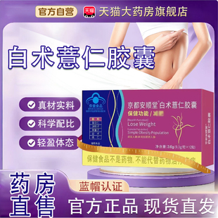 京都安顺堂白术薏仁胶囊梦官方正品诺药房直售达白术薏仁胶囊tp