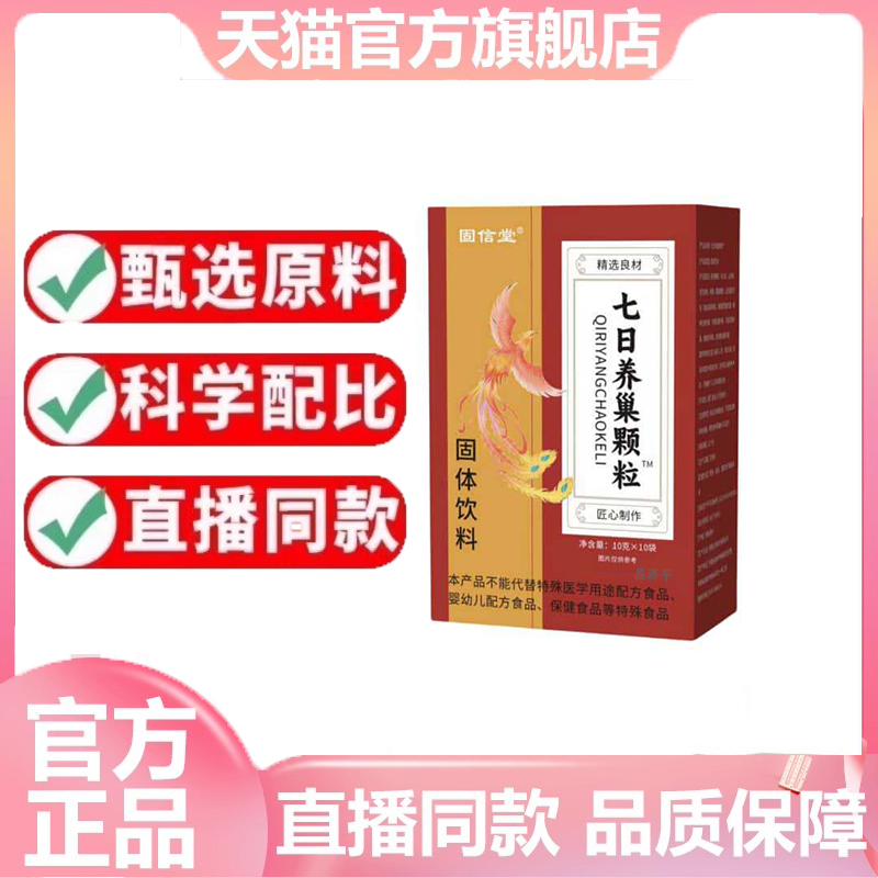 固信堂七日养巢颗粒固体饮料草本植物萃取旗舰店直播同款 6dp