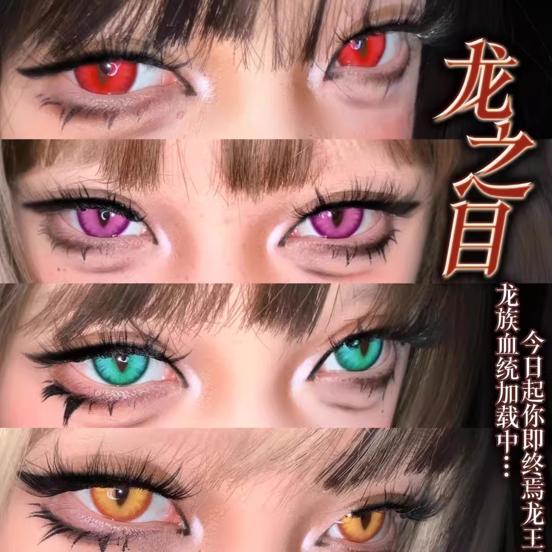 龙之目美瞳cos丘比特蓝绿紫红橙黄绿色漫展二次元cos隐形眼镜qy