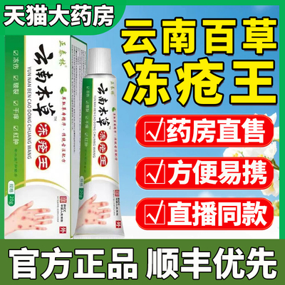 云南本草冻疮膏冻疮王止痒冻伤膏儿童防干裂手足正品官方旗舰店ek