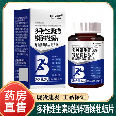 中冈制药多种维生素B族锌硒镁牡蛎片100片/盒官方旗舰店正品wy
