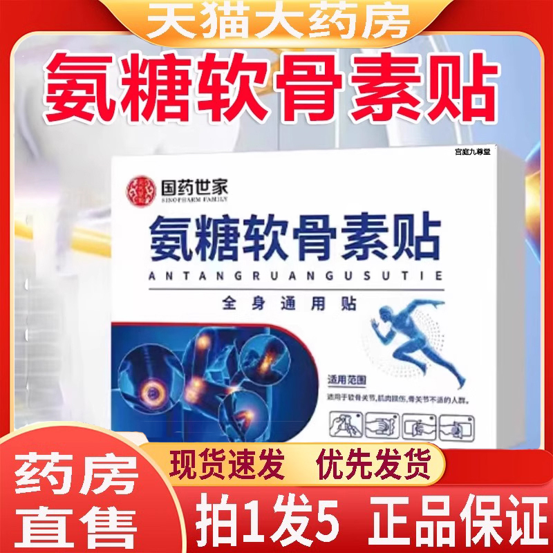 国药世家氨糖软骨素贴官方旗舰店正品膝盖关节软骨肩颈腰腿贴3LC