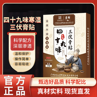 旗舰店多味草本精华萃取直播款 星群四十九味三伏膏贴官方正品 1BC