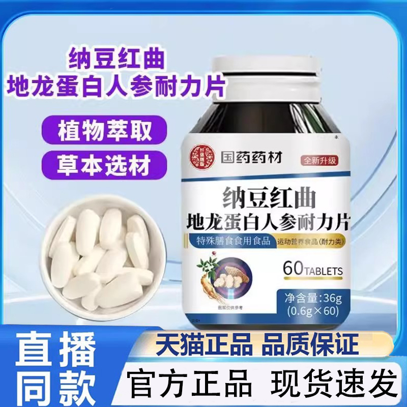 国药药材纳豆红曲地龙蛋白人参片耐力片官方旗舰店正品药房售1py