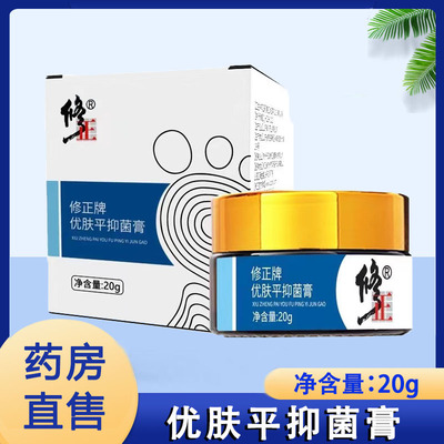 修正优肤平抑菌膏皮肤外用官方正品男女护理软膏大药房旗舰店1ck