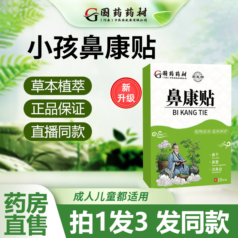国药药材鼻康贴小孩大人鼻舒贴官方旗舰店鼻塞鼻痒鹅不食草鼻贴ZY