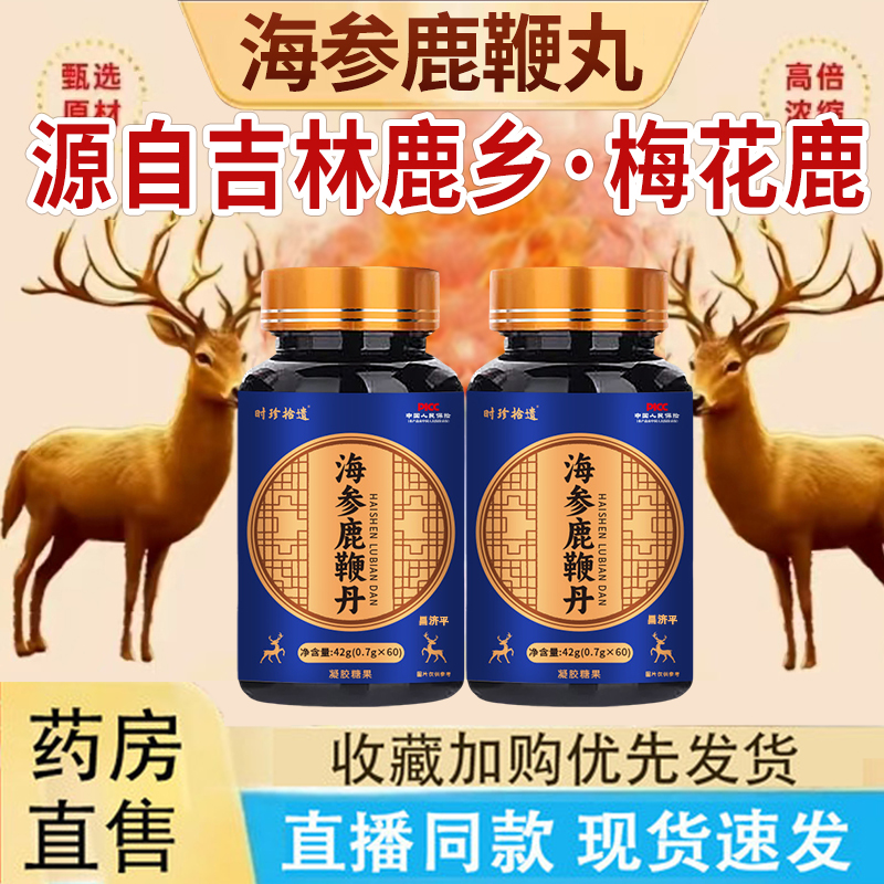 时珍拾遗海参鹿鞭丹草本鹿鞭丸