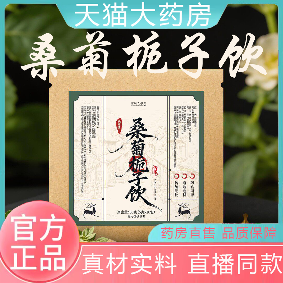 桑菊栀子饮正品官方旗舰店养生茶真材实料科学配比独立包装免煮FC