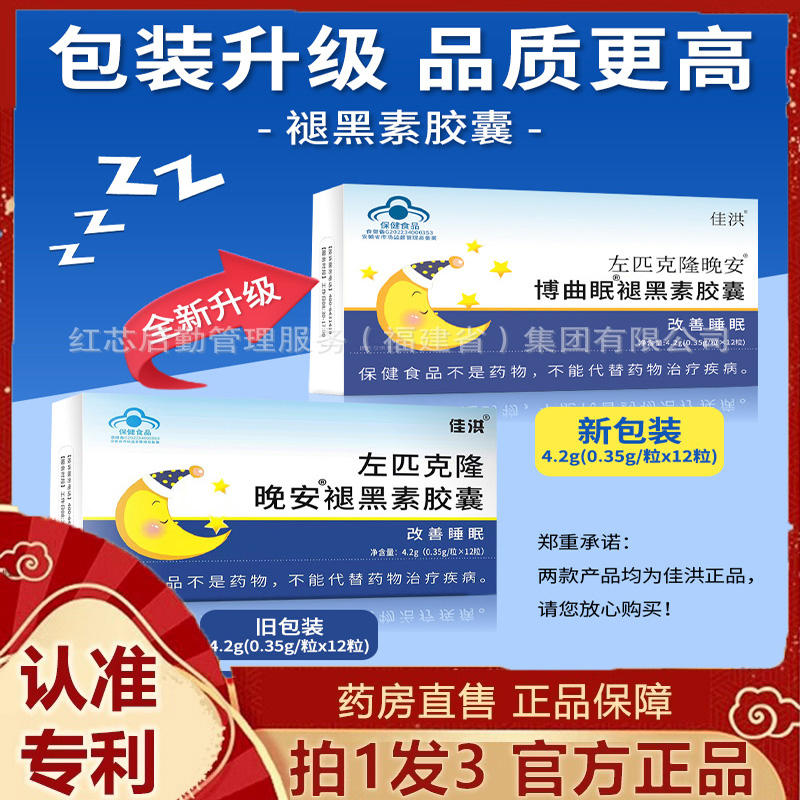 佳洪左匹克隆晚安褪黑素胶囊24粒成人中老年补维生素b6睡眠片7dp