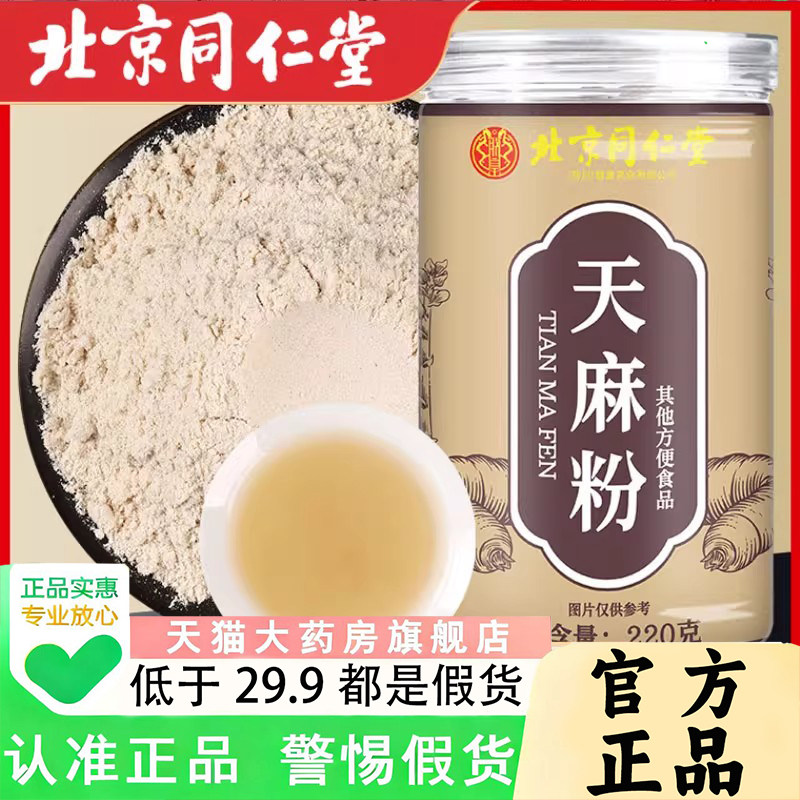 北京同仁堂朕皇天麻粉官方旗舰正品甄选云南昭通天麻药房直售1PY