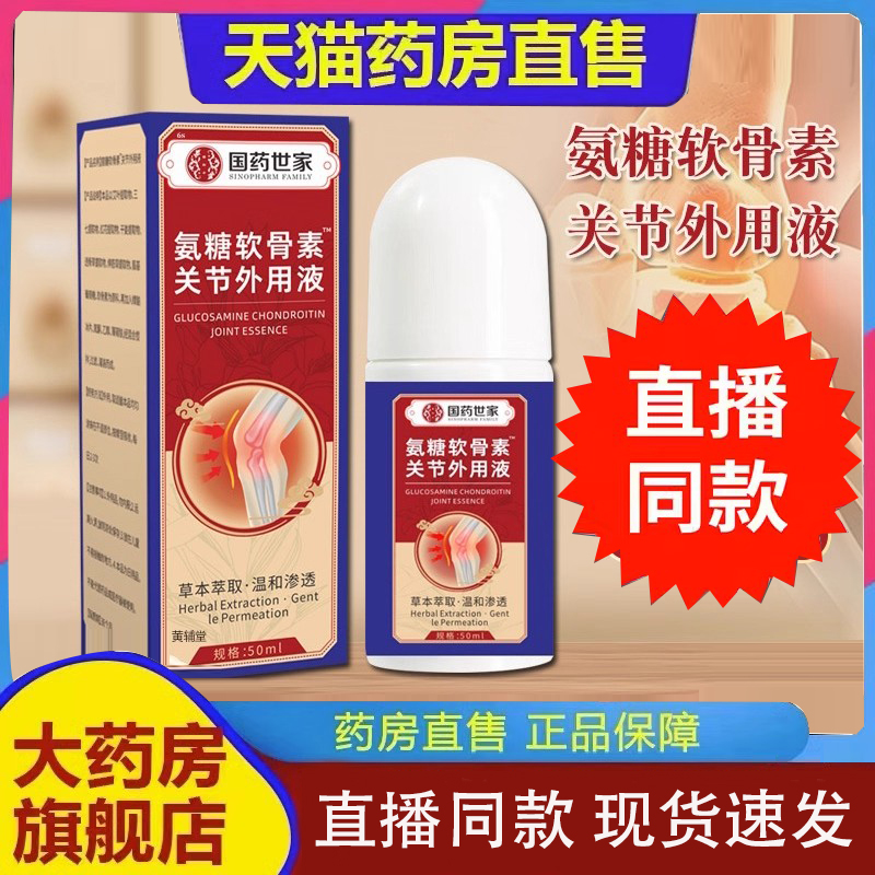 国药世家氨糖软骨素关节外用精华液膝盖涂抹动舒缓修护涂软膏8FC