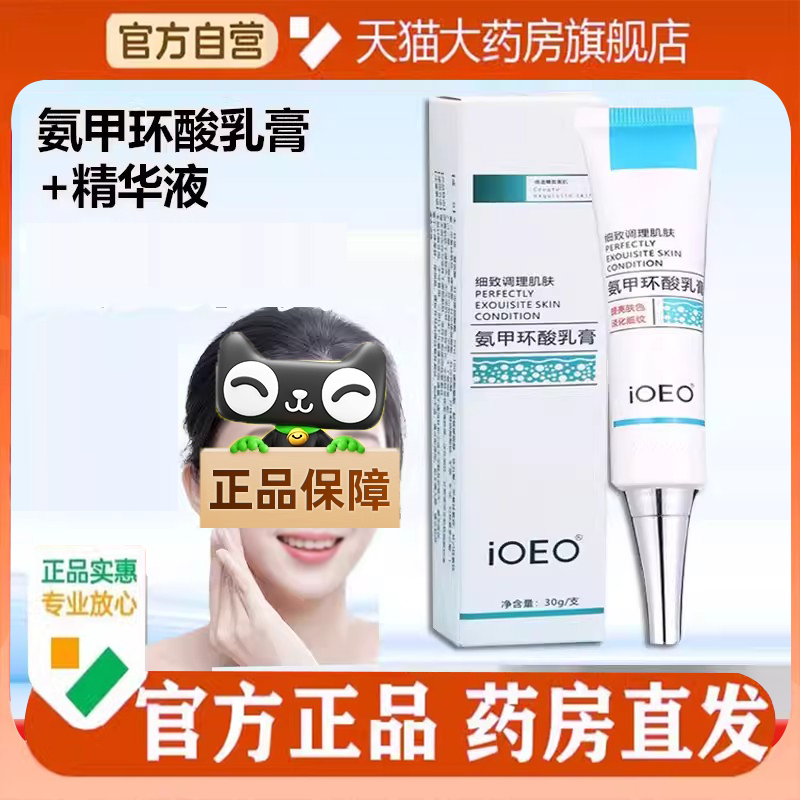 氨甲环酸乳膏软膏氨甲环酸精华烟酰胺精华黑色素沉淀直播同款8FC