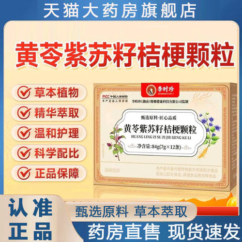 李时珍黄苓紫苏籽桔梗颗粒官方旗舰店正品科学配比直播同款2py