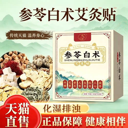 参苓白术艾灸贴正品官方旗舰店成人专用草本萃取艾草肚脐贴1yb