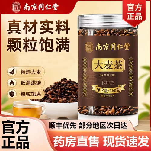 南京同仁堂乐家老铺正宗炒熟大麦茶正品官方旗舰店三伏茶直售1hr