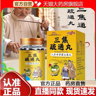 升级版三焦疏通丸人参甘草蒲公英丸官方旗舰店正品直播同款7mn
