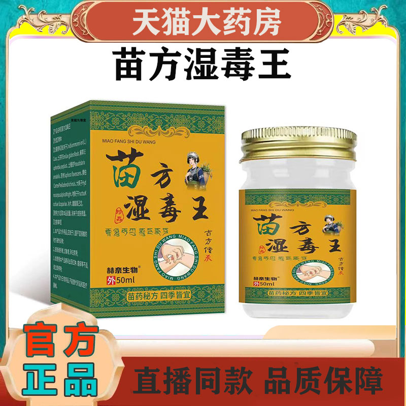苗家湿毒王膏苗家秘方直播同款