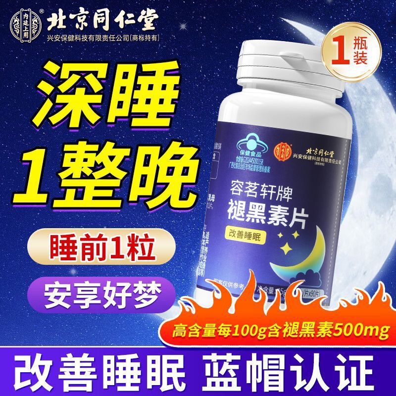 北京同仁堂容茗轩牌褪黑素片正品