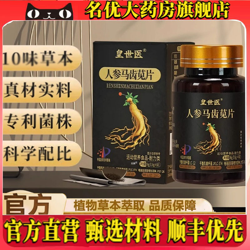 皇世医人参马齿苋片官方旗舰店直播同款药房直发甄选原料4CL