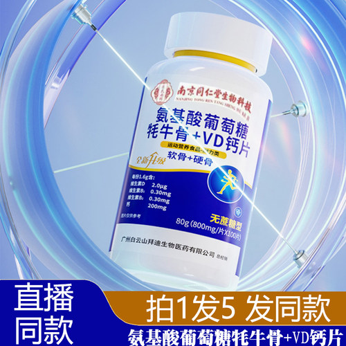 南京同仁堂氨基酸葡萄糖VD钙片