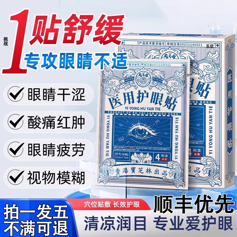 香港宝芝林医用护眼贴改好视力善缓解眼疲劳近视眼官方旗舰店9as