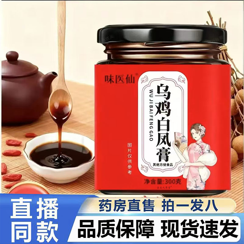 乌鸡白凤膏官方旗舰店正品药房直售草本植物萃取直播同款4BC