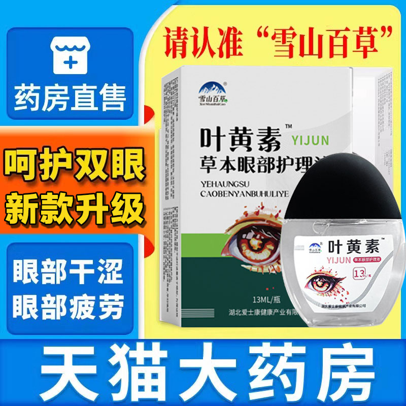 雪山百草叶黄素滴眼液眼水