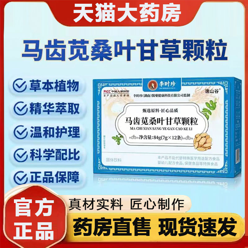李时珍马齿苋桑叶甘草颗粒谯山谷官方旗舰店草本植萃药房正品2py