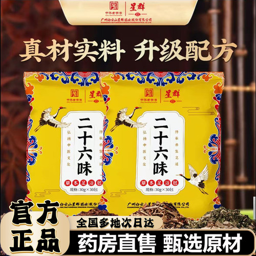 星群二十六味草本足浴包官方正品生姜茯苓皮泡脚原液0CL