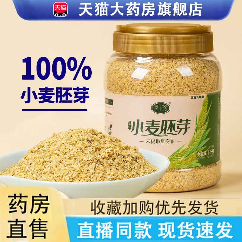 热销NO·1觅珍桶装熟小麦胚芽