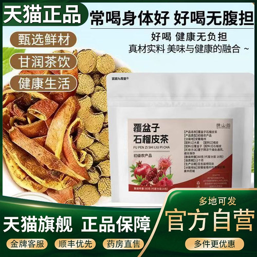 谯山谷覆盆子石榴皮茶官方旗舰店正品草本植物直播同款5CL