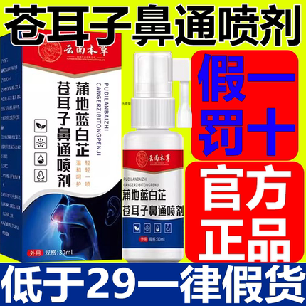 云南本草蒲地蓝白芷苍耳子鼻通喷剂官方旗舰店鼻塞鼻干正品3xb