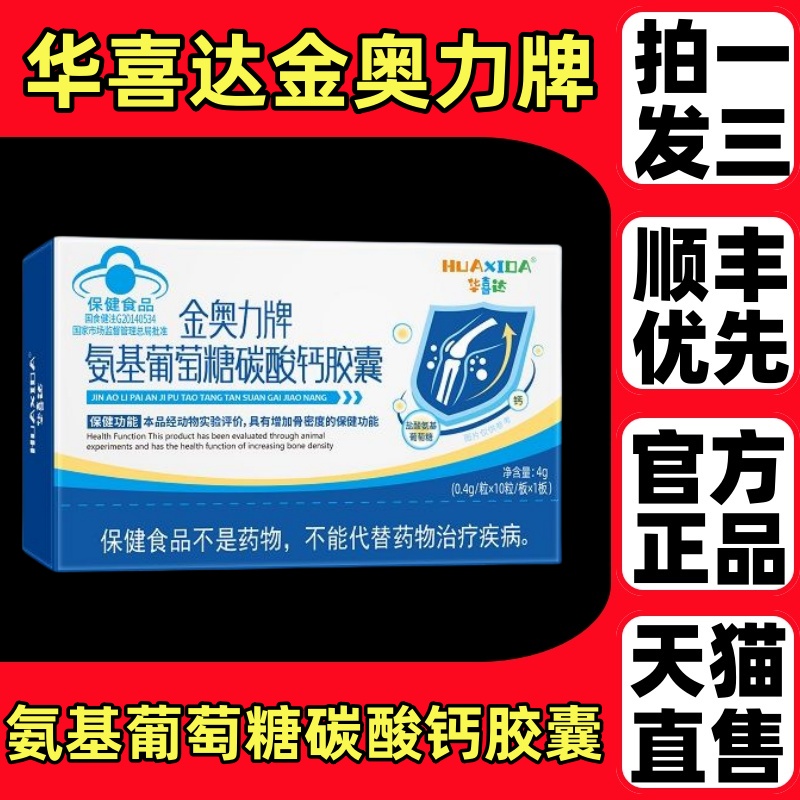 华喜达金奥力牌氨基葡萄糖碳酸钙胶囊官方正品旗舰店软骨素ek