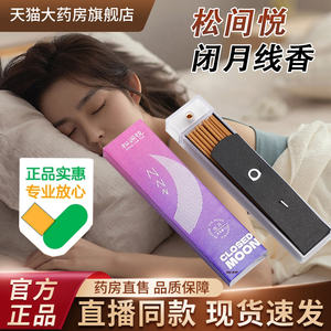 松间悦闭月线香便携式沉香檀香官方旗舰店正品药房直售睡前香薰tp