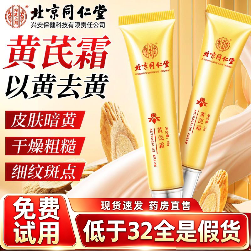 北京同仁堂内廷上用黄芪霜正品官方旗舰店提亮美滋润补水保湿3HV图片