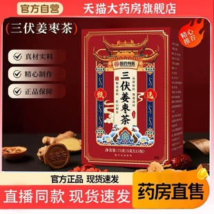 官方旗舰店正品 三伏姜枣茶直播同款 药店售甄选原材养生三伏茶3BC