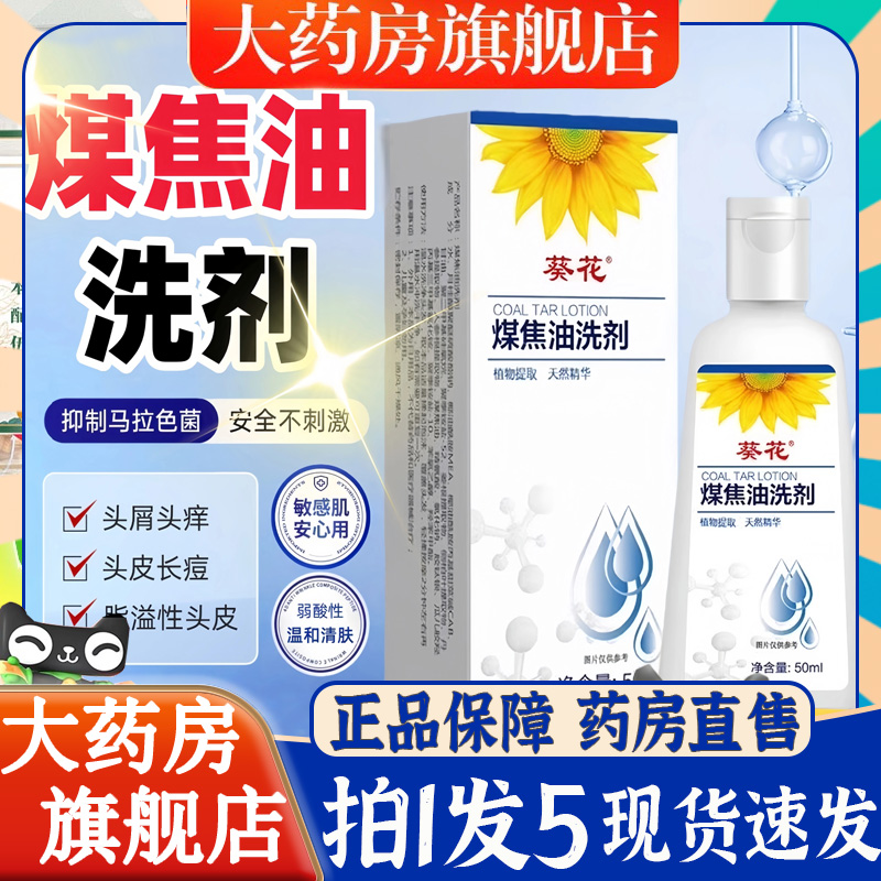 葵花煤焦油洗剂止痒脂溢性皮炎官方旗舰店去屑正品马拉色菌毛6BT