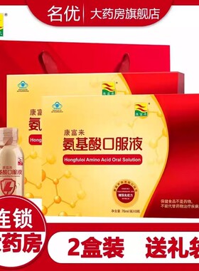 2盒】康富来氨基酸口服液76ml*8瓶/盒增强免疫力礼盒装送礼正品wm