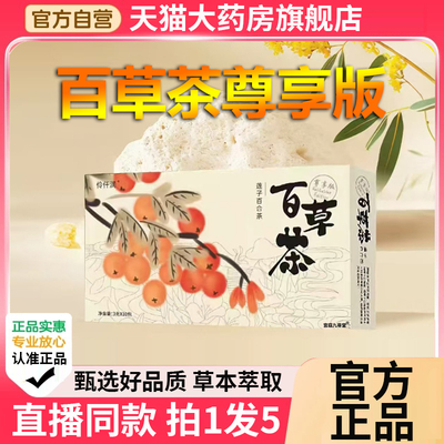 伶纤润百草茶官方旗舰店正品泡水茶莲子百合茶顾莱百草姿本纪3BC