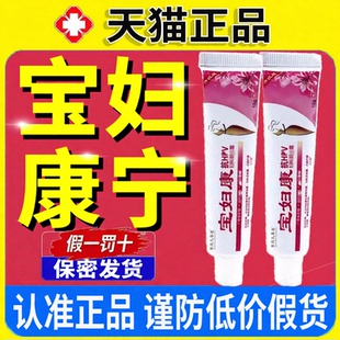 宝妇康软膏官方旗舰店正品妇保康宁乳膏品质大药房售直播款1LC