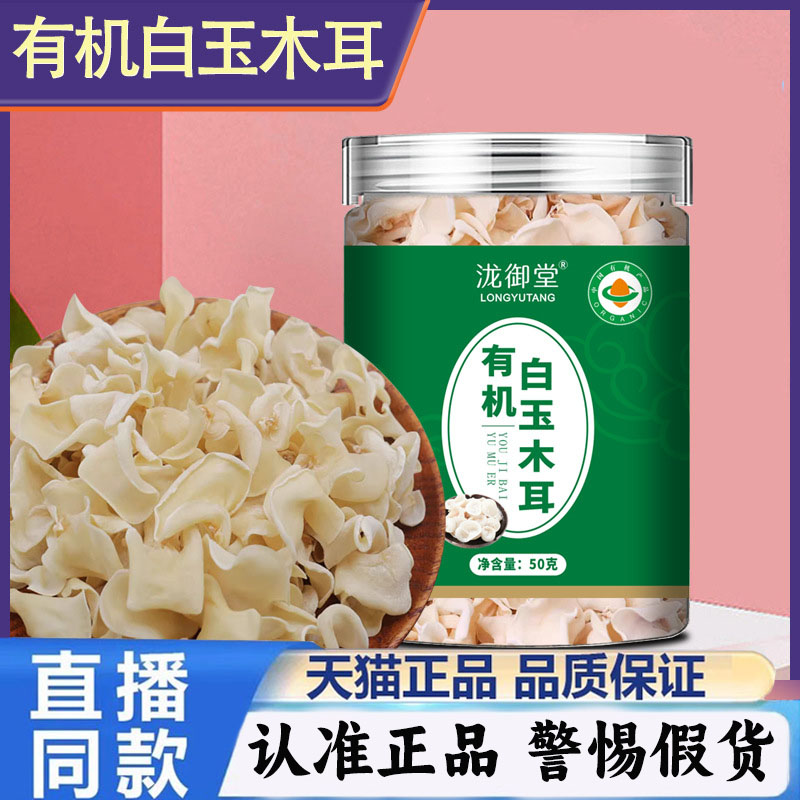 泷御堂有机白玉木耳食用菌玉木耳黑木耳官方旗舰店正品1PY图片
