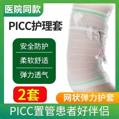 picc网状护理套上臂置管手臂化疗