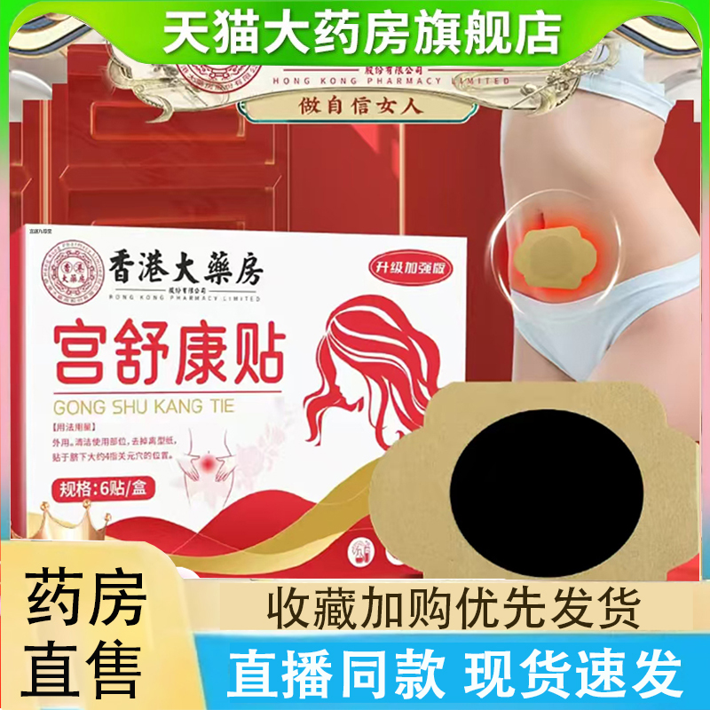 香港大药房宫舒康贴官方旗舰店草本萃取宫寒凉肚脐暖宫贴正品2LC