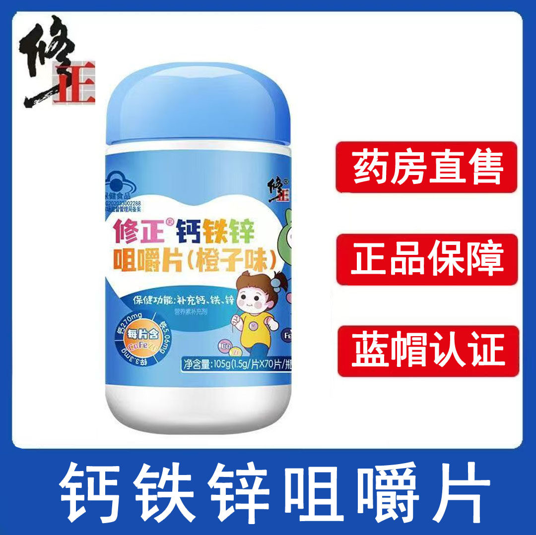 修正钙铁锌咀嚼片补铁补钙补锌橙子味成人儿童正品药房wy