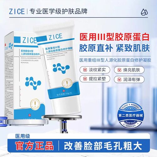 ZICE修复凝胶淡化色斑黄褐斑雀斑医用胶原蛋白护理屏障正品5kt
