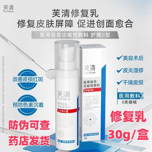 芙清修复乳30g功能性敷料