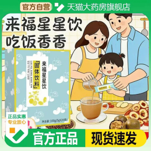 认准正品】来福星星饮旗舰店正品福乐星星饮莱菔草本萃取9HM