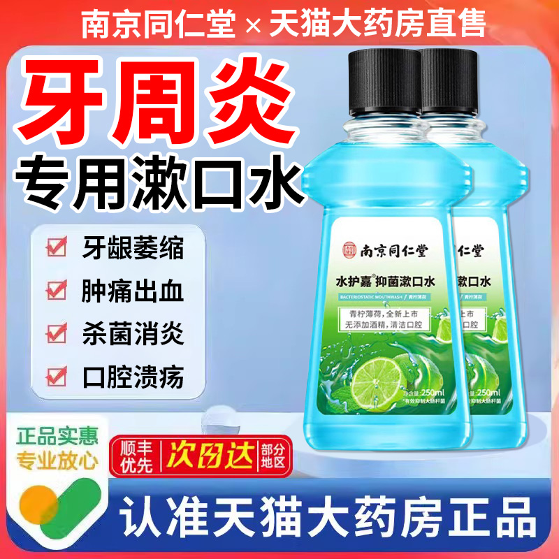 【药房直发】医用漱口水牙周炎